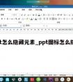 ppt怎么隐藏元素_ppt图标怎么隐藏