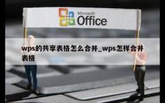 wps的共享表格怎么合并_wps怎样合并表格