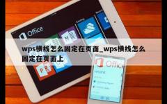 wps横线怎么固定在页面_wps横线怎么固定在页面上