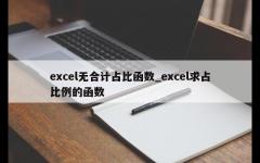 excel无合计占比函数_excel求占比例的函数