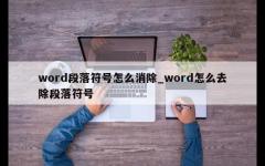 word段落符号怎么消除_word怎么去除段落符号