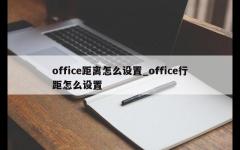 office距离怎么设置_office行距怎么设置