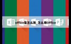 office是怎么用_怎么用Office