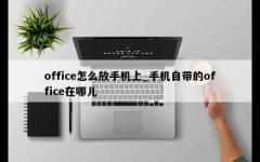 office怎么放手机上_手机自带的office在哪儿