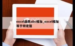 excel函数abc相加_excel相加等于特定值