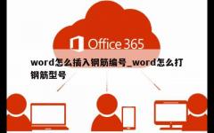 word怎么插入钢筋编号_word怎么打钢筋型号