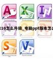 ppt10怎么升级_电脑ppt版本怎么升级