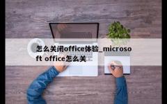 怎么关闭office体验_microsoft office怎么关