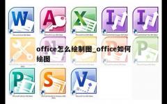 office怎么绘制图_office如何绘图