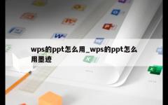 wps的ppt怎么用_wps的ppt怎么用墨迹