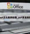 ppt怎么画供给图_ppt里面画图