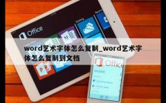 word艺术字体怎么复制_word艺术字体怎么复制到文档