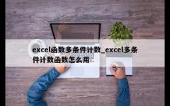 excel函数多条件计数_excel多条件计数函数怎么用