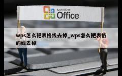 wps怎么把表格线去掉_wps怎么把表格的线去掉