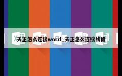 天正怎么连接word_天正怎么连接线段