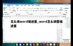 怎么填word缩进量_word怎么调整缩进量