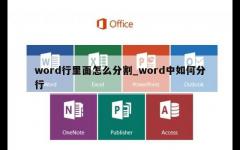 word行里面怎么分割_word中如何分行