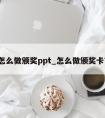 怎么做颁奖ppt_怎么做颁奖卡?