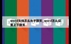 word文档怎么水平翻页_word怎么设置上下翻页