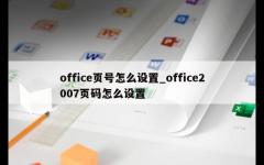 office页号怎么设置_office2007页码怎么设置