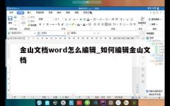 金山文档word怎么编辑_如何编辑金山文档