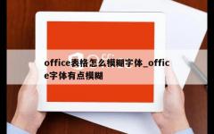 office表格怎么模糊字体_office字体有点模糊