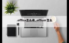 .office怎么读_officer怎么读