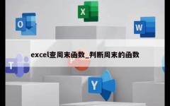 excel查周末函数_判断周末的函数