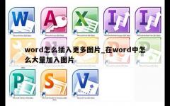 word怎么插入更多图片_在word中怎么大量加入图片