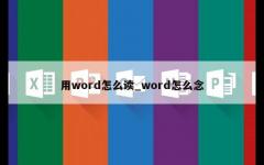 用word怎么读_word怎么念