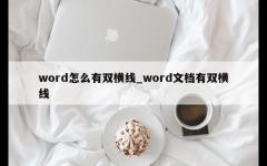 word怎么有双横线_word文档有双横线