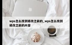 wps怎么找到修改之前的_wps怎么找到修改之前的内容