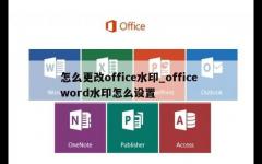 怎么更改office水印_office word水印怎么设置