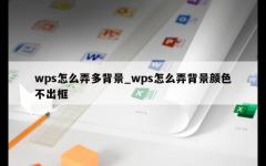 wps怎么弄多背景_wps怎么弄背景颜色不出框