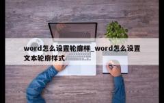 word怎么设置轮廓样_word怎么设置文本轮廓样式