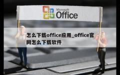 怎么下载office应用_office官网怎么下载软件