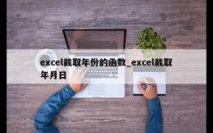 excel截取年份的函数_excel截取年月日