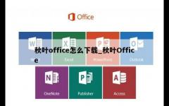 秋叶office怎么下载_秋叶Office