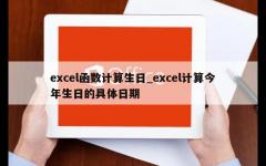 excel函数计算生日_excel计算今年生日的具体日期