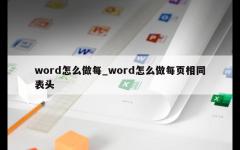 word怎么做每_word怎么做每页相同表头