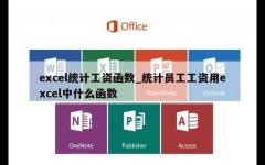 excel统计工资函数_统计员工工资用excel中什么函数