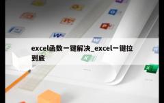 excel函数一键解决_excel一键拉到底