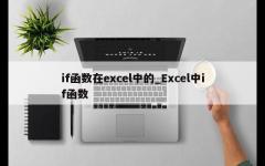 if函数在excel中的_Excel中if函数