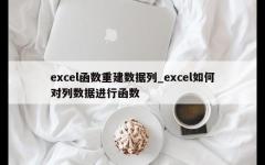 excel函数重建数据列_excel如何对列数据进行函数