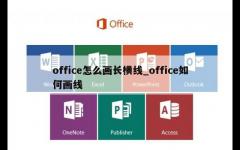 office怎么画长横线_office如何画线