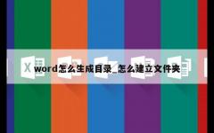 word怎么生成目录_怎么建立文件夹