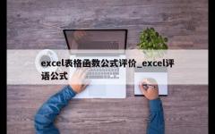 excel表格函数公式评价_excel评语公式