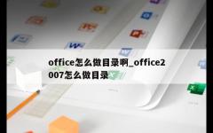 office怎么做目录啊_office2007怎么做目录