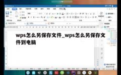 wps怎么另保存文件_wps怎么另保存文件到电脑