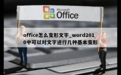 office怎么变形文字_word2010中可以对文字进行几种基本变形